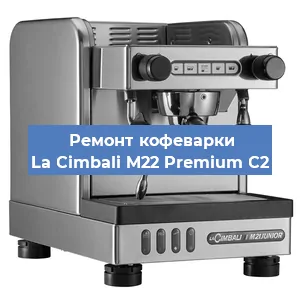 Замена дренажного клапана на кофемашине La Cimbali M22 Premium C2 в Воронеже